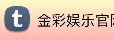 金彩娱乐官网 Logo
