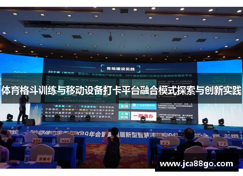 体育格斗训练与移动设备打卡平台融合模式探索与创新实践