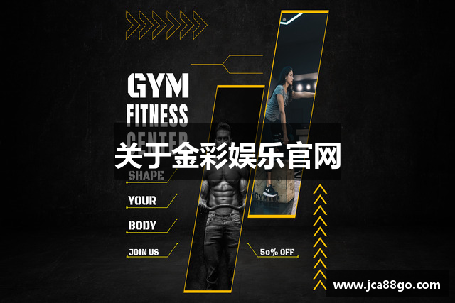 关于金彩娱乐官网