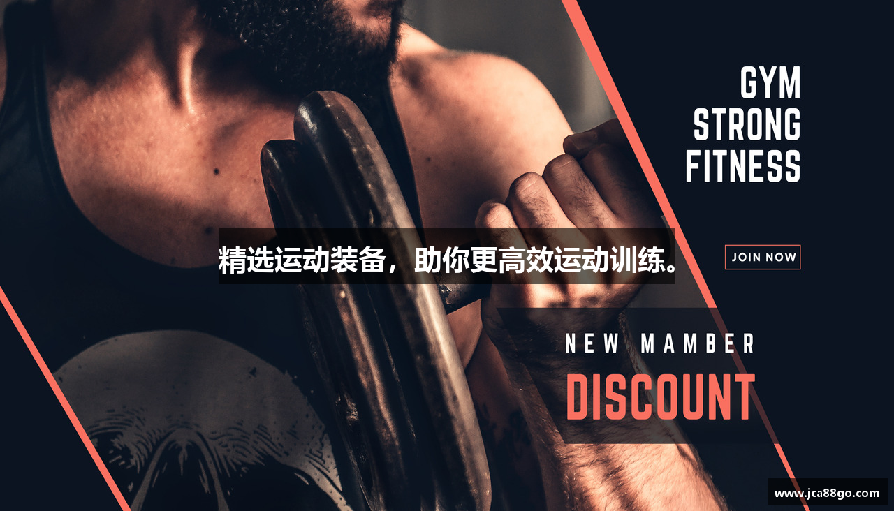 金彩娱乐注册登录精选运动装备，助你更高效运动训练。